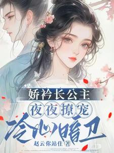 《娇矜长公主夜夜撩宠冷心暗卫》小说免费阅读完整版
