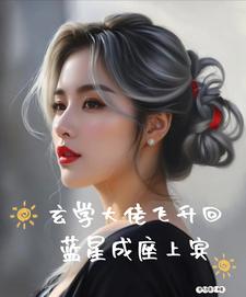 免费在线阅读玄学大佬飞升回蓝星成座上宾小说的正规网站有哪些？