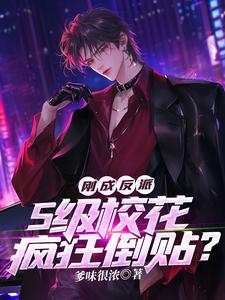 刚成反派，S级校花疯狂倒贴？小说的免费阅读版本在哪里可以找到？