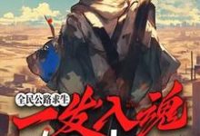 白齐完整版《全民公路求生：一发入魂，我的锻造必升品》小说免费阅读-有书评