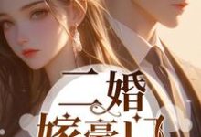 已完结小说《二婚嫁豪门,渣男前夫悔哭了》章节免费阅读-有书评