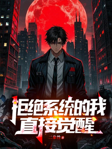 小说《拒绝系统的我直接觉醒》完整版在线章节免费阅读