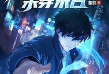 小说完整版《全民逃亡，我靠修复物品杀穿末日》免费阅读-有书评
