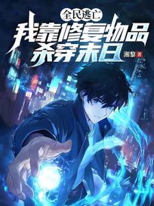小说完整版《全民逃亡，我靠修复物品杀穿末日》免费阅读