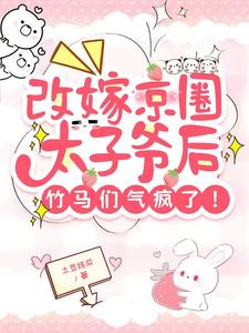 沈青柠司墨霆完整版《改嫁京圈太子爷后，竹马们气疯了》小说免费阅读