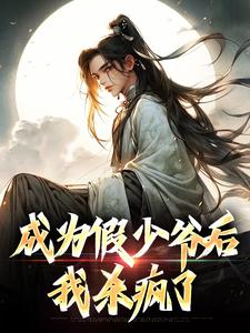 求成为假少爷后，我杀疯了小说免费资源
