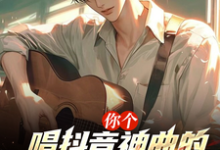 完整版的你个唱抖音神曲的,进国家队了?小说在哪里可以免费读到?-有书评