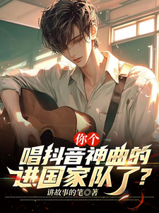 完整版的你个唱抖音神曲的，进国家队了？小说在哪里可以免费读到？