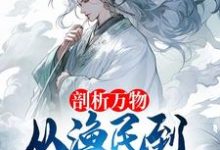 剖析万物,从渔民到水德真君!最新章节,剖析万物,从渔民到水德真君!免费阅读-有书评