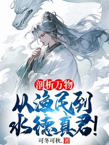 剖析万物，从渔民到水德真君！最新章节，剖析万物，从渔民到水德真君！免费阅读