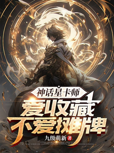神话星卡师，爱收藏不爱摊牌小说的所有章节都能在哪里免费读到？