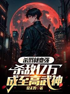 杀戮就变强，杀敌亿万成至高武神小说的免费电子版在哪里可以下载或阅读？