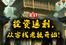 张阳小说玄幻:投资返还,从客栈老板开始章节免费阅读-有书评