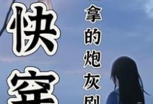 快穿：宿主拿的炮灰剧本卫榆，快穿：宿主拿的炮灰剧本小说免费阅读-有书评