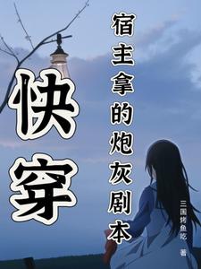 快穿：宿主拿的炮灰剧本卫榆，快穿：宿主拿的炮灰剧本小说免费阅读