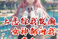 《上恋综我发癫,女神都向我表白》小说免费阅读完整版-有书评
