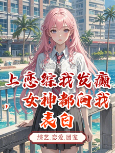 《上恋综我发癫，女神都向我表白》小说免费阅读完整版
