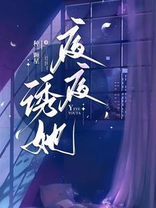 夜夜诱她最新章节，夜夜诱她免费阅读