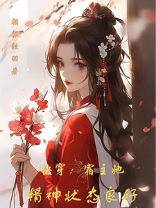 快穿：宿主她精神状态良好小说无弹窗阅读的网站推荐