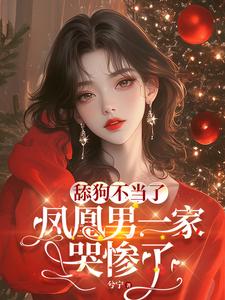 《舔狗不当了，凤凰男一家哭惨了》小说章节列表免费试读，陈南汐李苒小说在线阅读