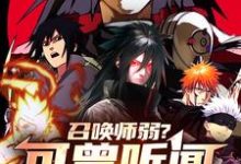 《召唤师弱？可曾听闻秽土转生》完整版小说免费阅读-有书评