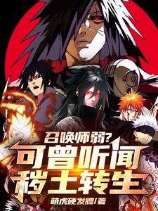 《召唤师弱？可曾听闻秽土转生》完整版小说免费阅读