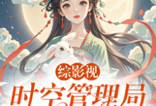 凌清欢小说综影视：时空管理局穿二代在线阅读章节-有书评