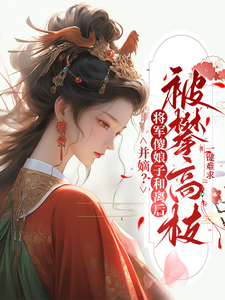 小说《并嫡？将军傻娘子和离后被攀高枝》完整版章节免费阅读