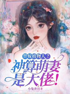 替嫁植物人？神算萌妻是大佬！这本小说完结了吗？免费查看最新章节