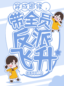 穿成邪修，带全员反派飞升这本小说怎么样？免费在线阅读试试