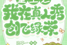 免费在线阅读重生之我在真人秀创飞绿茶小说的正规网站有哪些？-有书评