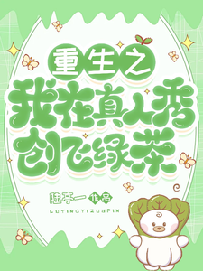 免费在线阅读重生之我在真人秀创飞绿茶小说的正规网站有哪些？