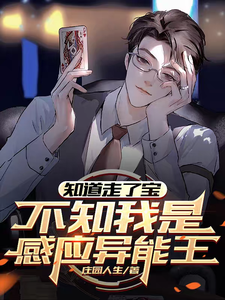 知道走了宝，不知我是感应异能王李向阳皇甫明珠小说在线章节目录阅读最新章节