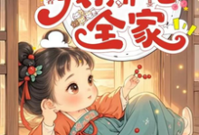 小说《渣夫兼祧两房又换孩，我撕他全家》章节免费阅读-有书评