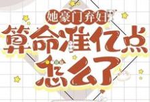 她豪门弃妇,算命准亿点怎么了小说的最新章节在哪里更新?免费追踪阅读-有书评