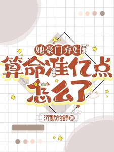 她豪门弃妇，算命准亿点怎么了小说的最新章节在哪里更新？免费追踪阅读