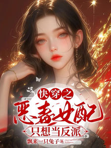 快穿之恶毒女配只想当反派小说完结了吗？在哪里可以免费读到？