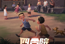 小说《四合院:大西北分院》在线章节阅读-有书评
