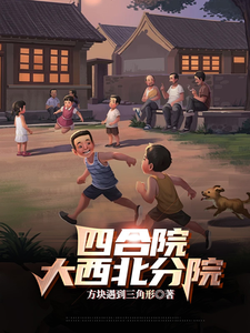 小说《四合院：大西北分院》在线章节阅读