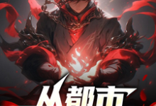 小说《从都市开始谋划弑帝》完整版在线章节免费阅读-有书评