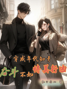 完结版《穿成年代知青，奋斗不如恃美行凶》免费阅读