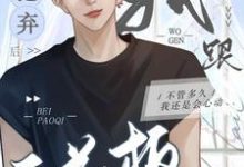 已完结小说《被抛弃后我跟天花板HE了》章节免费阅读-有书评