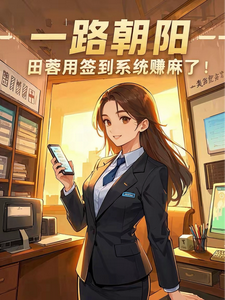 田蓉小说《一路朝阳：田蓉用签到系统赚麻了》在线阅读