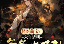 宁小满司徒隐小说完整版《怪医萌宝：六年清明爹爹诈尸了！》免费阅读-有书评