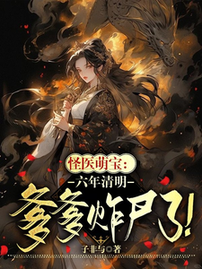 宁小满司徒隐小说完整版《怪医萌宝：六年清明爹爹诈尸了！》免费阅读