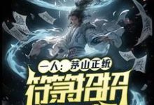 哪里可以免费找到一人：茅山正统，符箓招招毁灭级？-有书评