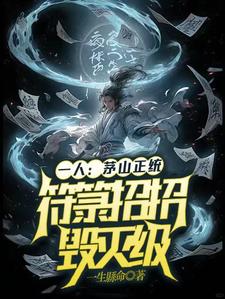 哪里可以免费找到一人：茅山正统，符箓招招毁灭级？