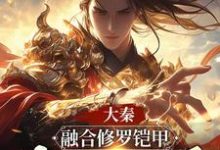 小说《大秦：融合修罗铠甲，我帝国人屠》完整版章节免费阅读-有书评