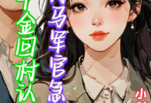 小说《假千金回村认亲,竹马军官急红眼》章节免费阅读-有书评