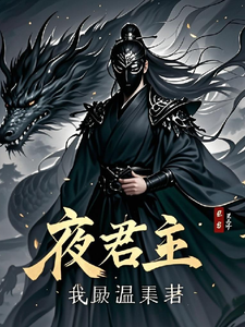 夜君主免费阅读，夜君主章节目录